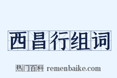 西昌行组词是什么意思的图片